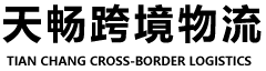 深圳市天畅跨境物流有限公司